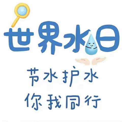 水磨河幼儿园世界水日主题活动