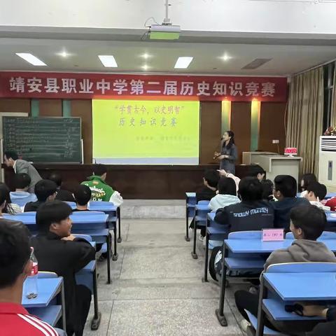 学贯古今   以史明智－一靖安职业中学第二届历史知识竞赛