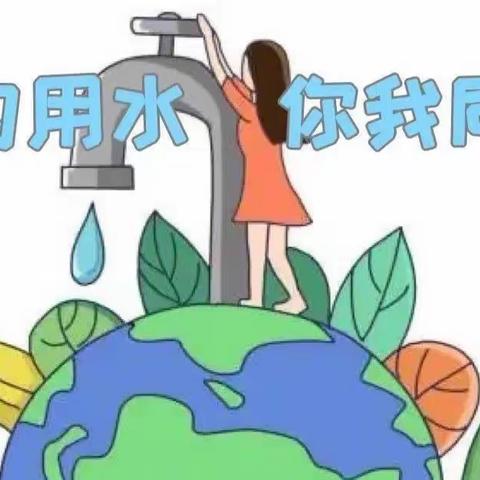 西光中学汇文校区“3.22世界水日”“中国水周”节水倡议书