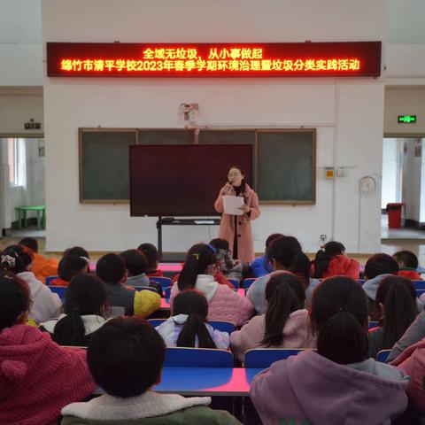 【清平学校】“全域无垃圾，从小事做起”—— 绵竹市清平学校2023年春季学期环境治理暨垃圾分类实践活