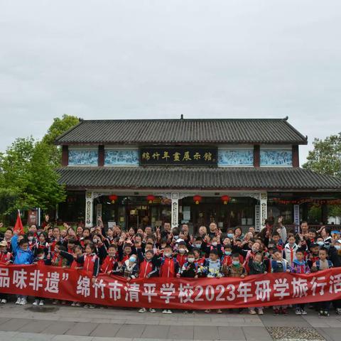 【清平学校】“走进年画，品味非遗”——绵竹市清平学校2023年春研学旅行