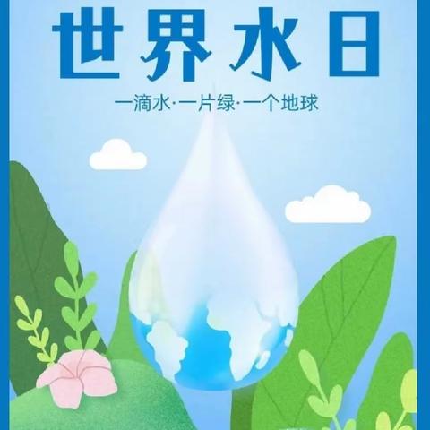 “珍惜水资源，节约用水”