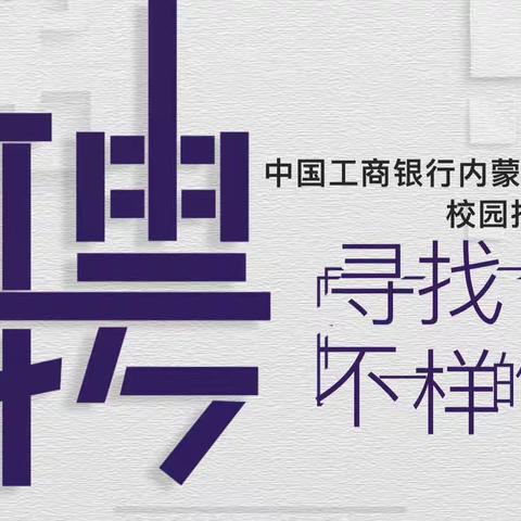 包头分行2023年春季校园招聘宣讲纪实