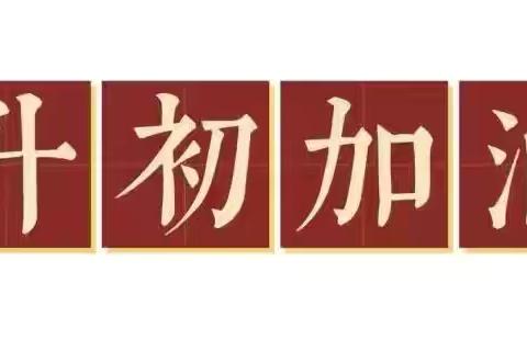 “少年乘风起 未来皆可期”  ———东青中学“小升初”衔接活动