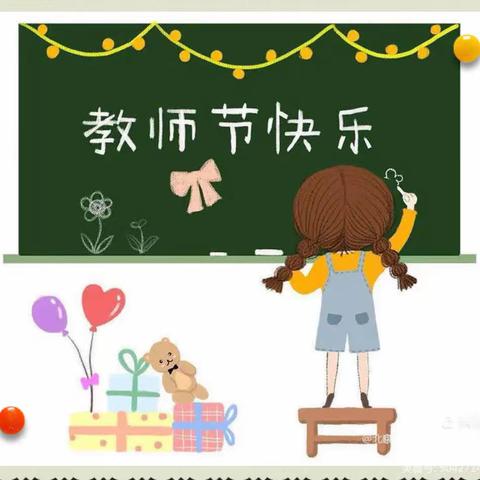 迎绿色教师节 做最美幼教人——永平县杉阳镇中心幼儿园教师节倡议书