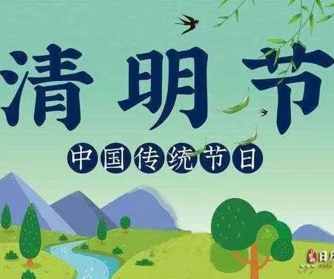 【二幼活动宣传】“浓情清明，浸润童心”——崇礼区第二幼儿园清明节活动