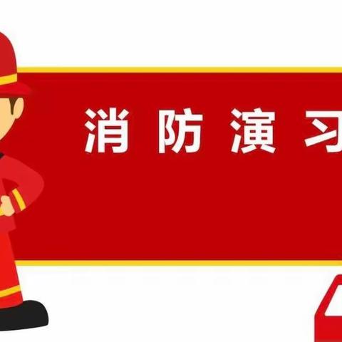 【二幼活动宣传】消防🚒演练，安全“童”行——崇礼二幼消防安全活动