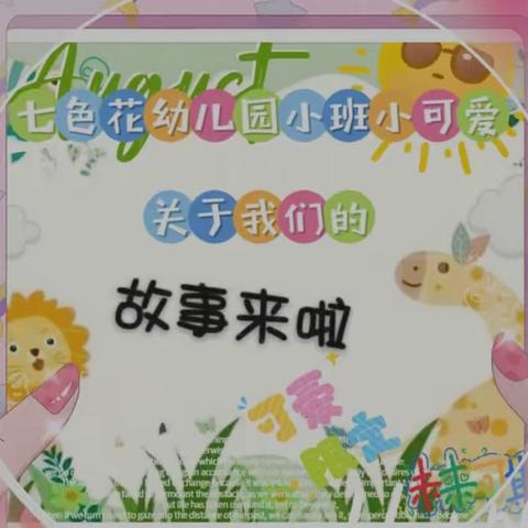 七色花幼儿园小班的故事