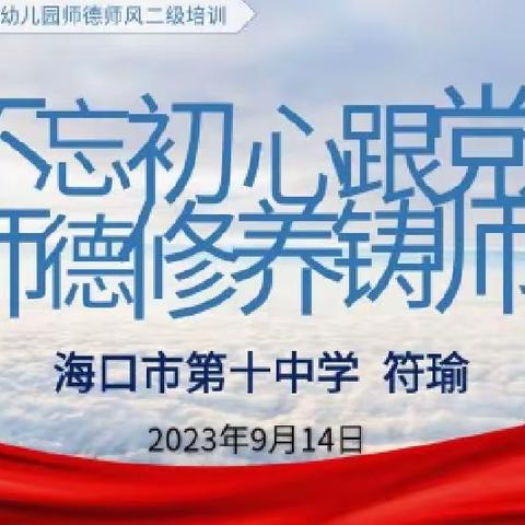 不忘初心跟党走，师德修养筑师魂——海口市第二中学师德师风讲座培训