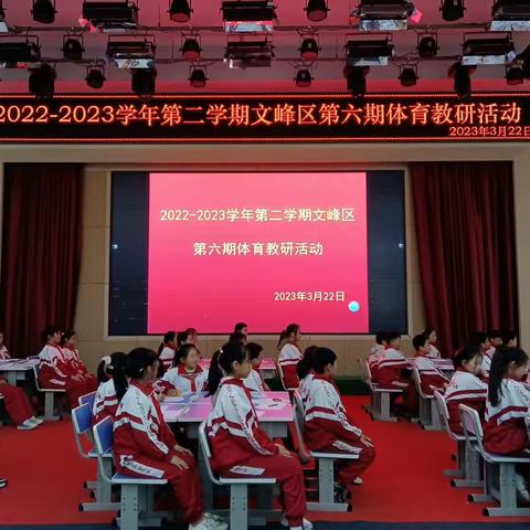 听课中磨砺前行，评课间引领成长——安阳市文峰区2022--2023学年第二学期第六期体育教研