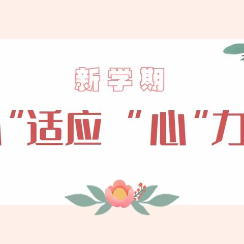 静宁路小学“心”力量，“心”成长！