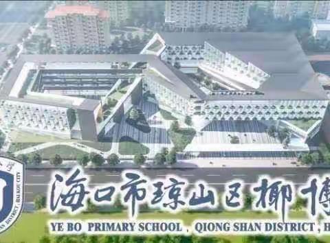 小学低段识字教学研讨——椰博小学一年级语文备课组专题讨论纪实