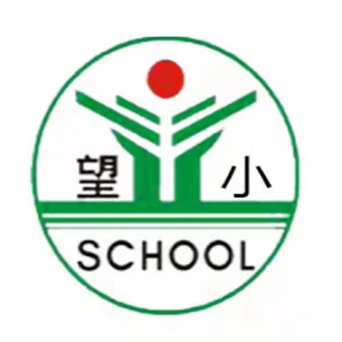 【望仙小学】细排查，除隐患，保安全——三月份校园安全隐患排查