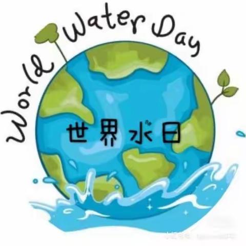 安安幼儿园世界水日 节约用水从我做起