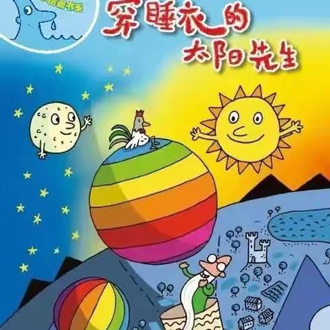 【阅读 】玛纳斯县第二幼教集团绘本特色推荐大班（第一百八十六期)《穿睡衣的太阳先生》