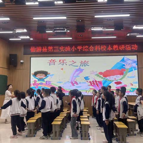 “音”教而美 “乐”无止境——仙游县第三实验小学综合科组教研展示活动