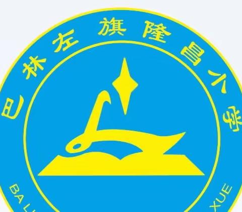 让学共之光洒遍每个角落———隆昌小学语文组课例研讨活动