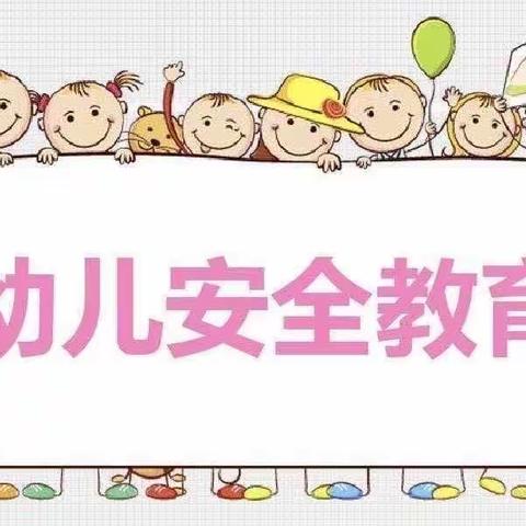 安全教育 伴我童行——安琪儿现代幼儿园安全教育课