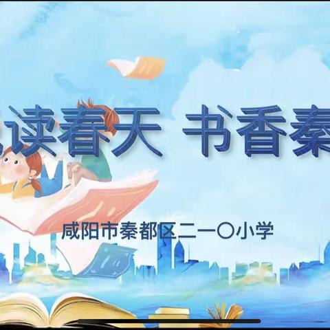 “悦读春天  书香秦都”——记咸阳市秦都区二一〇小学系列读书活动