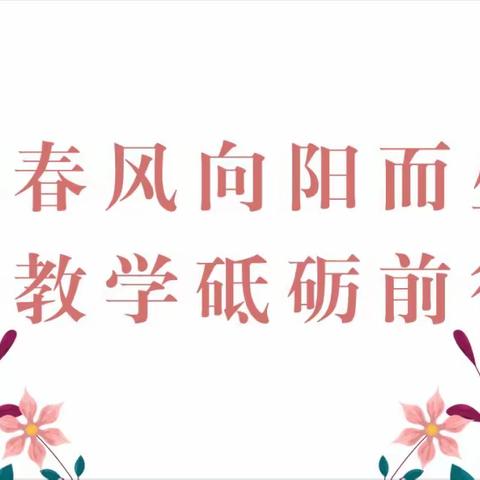 沐春风向阳而生，研教学砥砺前行——油田教育中心初中英语“三个一”观摩研讨会