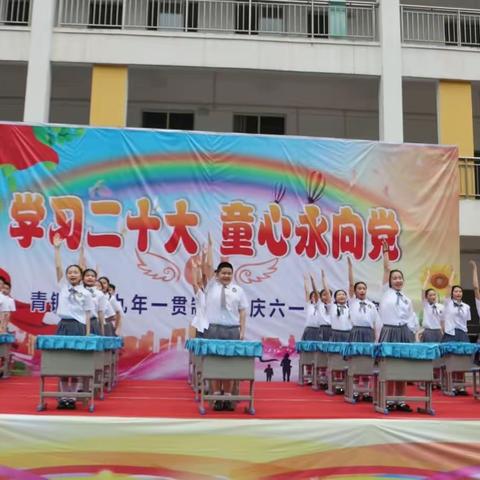 学习二十大，童心永向党——青铜关镇九年制学校举行庆六一活动演出暨表彰大会