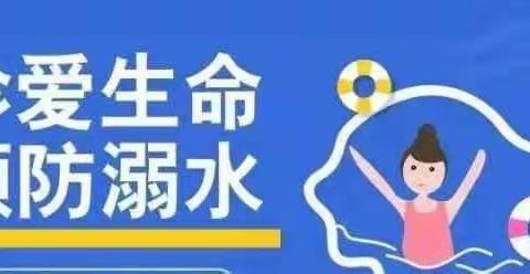 珍爱生命  预防溺水——市第四小学防溺水安全教育主题班会