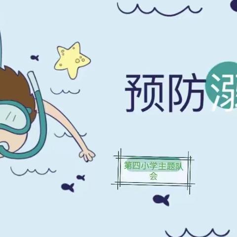 爱心传递 情暖校园——市第四小学“”珍爱生命、预防溺水”主题队会