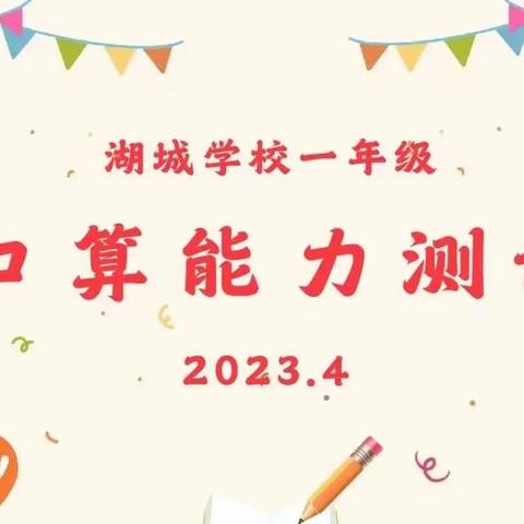 湖城学校一年级口算比赛活动记实