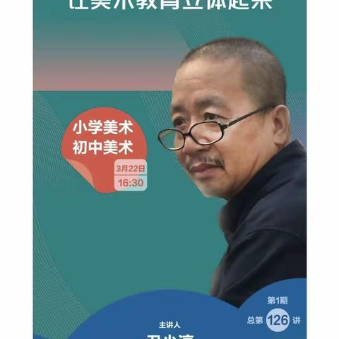 《让美术教育立体起来》 相遇云端  教研同行  ——大辛阁中心校北岔口小学