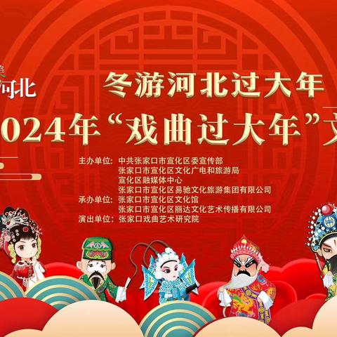 2024戏曲过大年文艺晚会