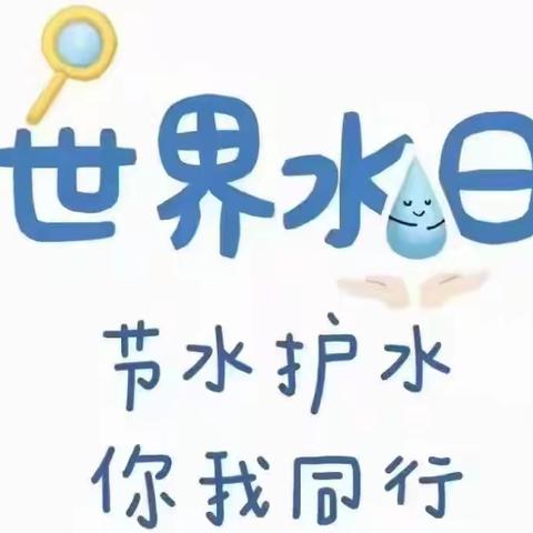 节约用水  从你我做起一扎赉特旗音德尔第一幼儿园世界水日主题活动