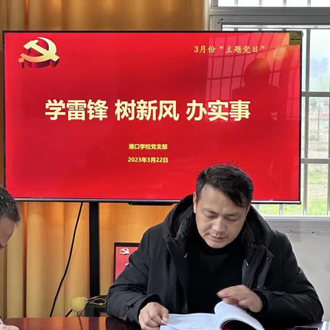 学雷锋 树新风 办实事——港口学校党支部3月“主题党日”活动
