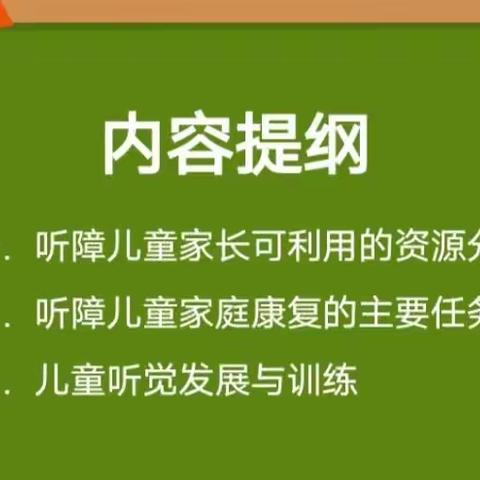 大同市残疾人服务指导中心语训部3月家长培训