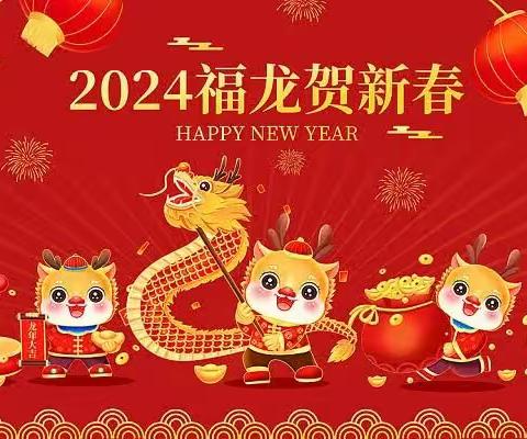 快乐过新年﻿——中二班新年活动