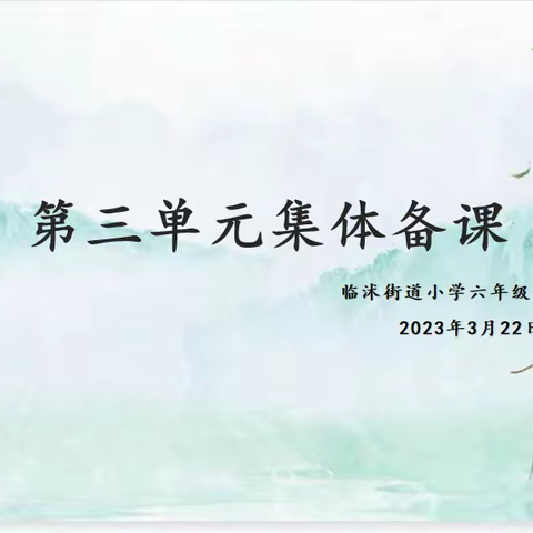 集体备课，深耕提质——记临沭街道小学六年组第三单元集体备课活动