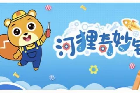 STEAM乐高课程大五班上学期