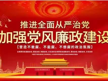 全面推进从严治党，加强党风廉政建设—平安城镇中学