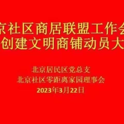 社区共建零距离 商居联盟同创城