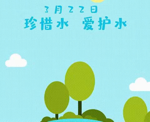 “节约用水，你我同行”——鹤壁市山城区第七小学开展“世界水日”活动