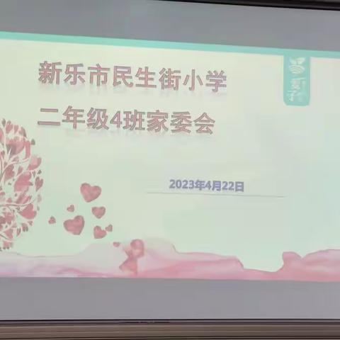 新乐市民生街小学二年级（4）班家长沙龙主题——保护孩子的自尊心