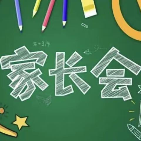 双向奔赴·共育花开                               ——记世坂小学家长会