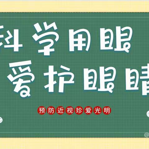 科学用眼，爱护眼睛––北屯中心小学“爱眼护眼”近视防控宣传