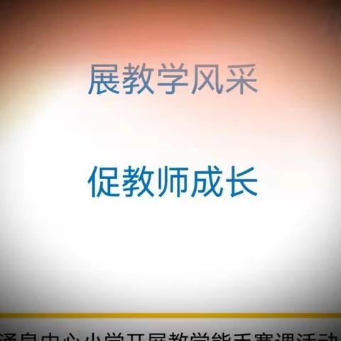 展教学风采，促教师提升——涌泉中心小学教学能手赛课活动(数学组)