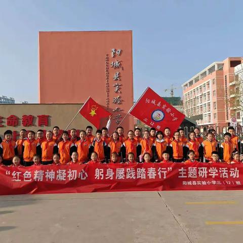 阳城县实验小学三（12）班“红色精神凝初心，躬身履践踏春行”主题研学活动