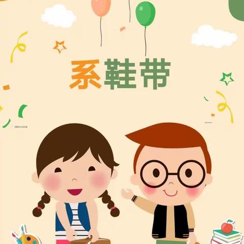 春暖花开季，巧手系鞋带——山口镇油坊幼儿园大班幼小衔接活动