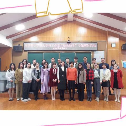 精准读思达，高效课堂路——闽侯县小学语文学科工作室开展省级课题教学研讨活动