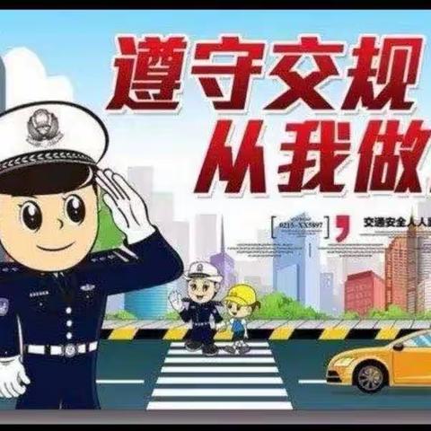 中四班——交通安全，从我做起