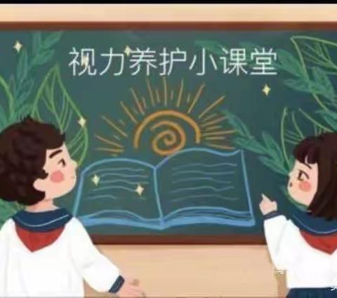 爱眼护眼始于心 · 科学用眼践于行——【王村中心北王小学】