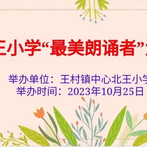 “吟诵经典华章，浸润幸福书香”——最美朗诵者大赛优秀作品精彩剪影