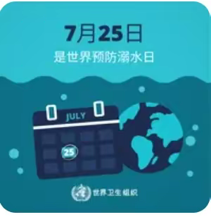 世界防溺水日——新泰市新禾幼儿园